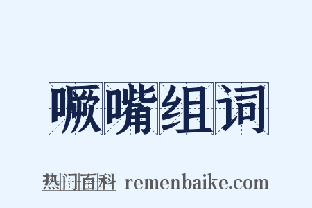 噘嘴组词是什么意思的图片